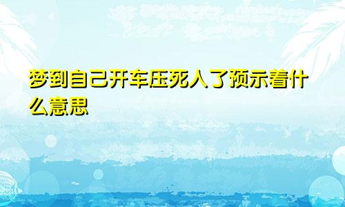 梦到自己开车压死人了预示着什么意思
