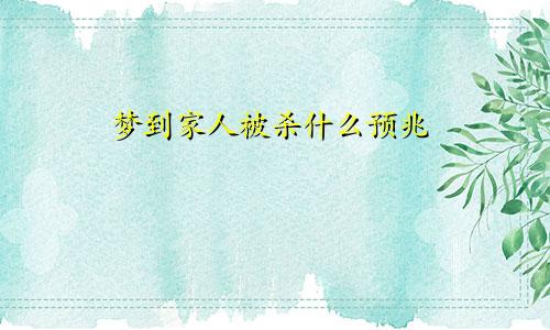梦到家人被杀什么预兆
