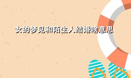 女的梦见和陌生人结婚啥意思