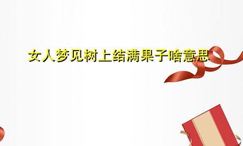 女人梦见树上结满果子啥意思