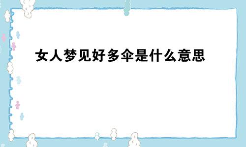 女人梦见好多伞是什么意思