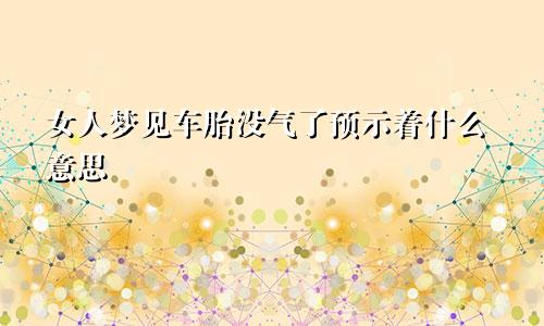 女人梦见车胎没气了预示着什么意思
