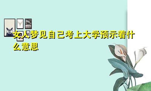 女人梦见自己考上大学预示着什么意思