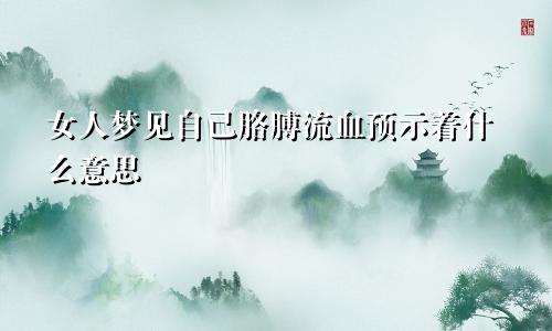 女人梦见自己胳膊流血预示着什么意思
