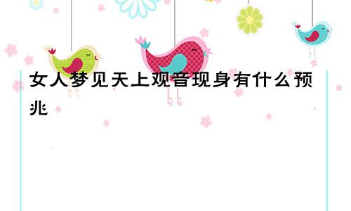 女人梦见天上观音现身有什么预兆