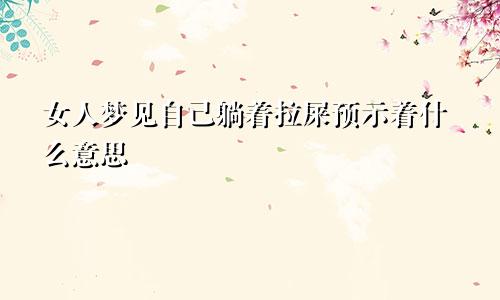 女人梦见自己躺着拉屎预示着什么意思