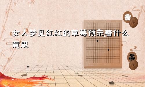 女人梦见红红的草莓预示着什么意思