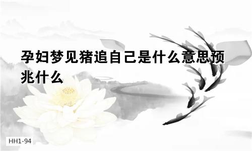 孕妇梦见猪追自己是什么意思预兆什么