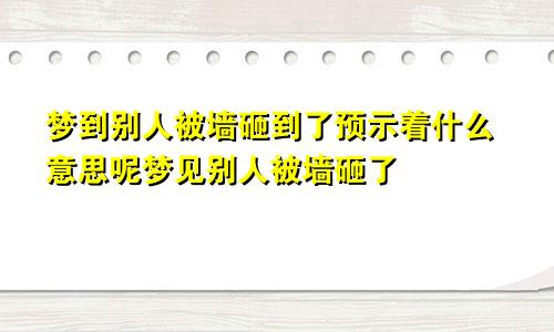 梦到别人被墙砸到了预示着什么意思呢梦见别人被墙砸了