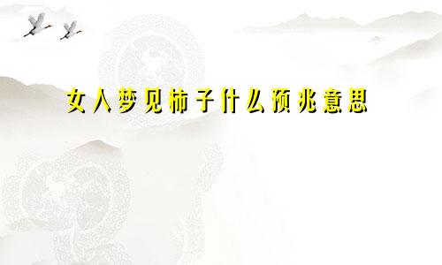 女人梦见柿子什么预兆意思