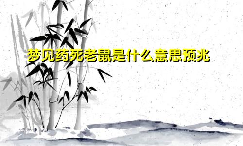梦见药死老鼠是什么意思预兆
