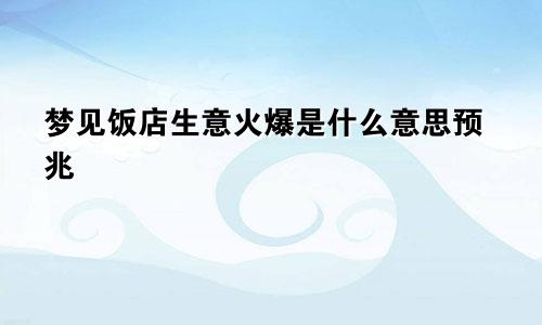 梦见饭店生意火爆是什么意思预兆