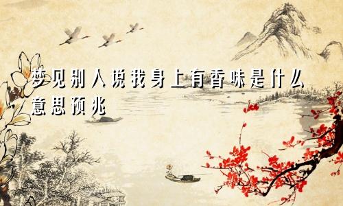 梦见别人说我身上有香味是什么意思预兆