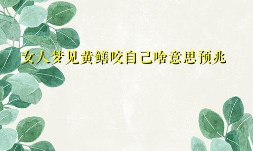 女人梦见黄鳝咬自己啥意思预兆