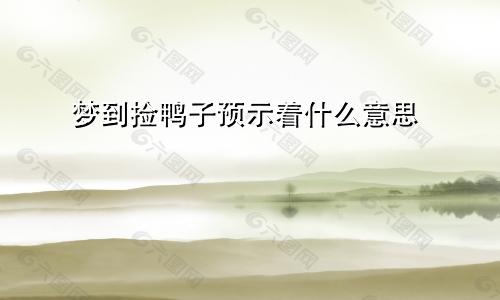 梦到捡鸭子预示着什么意思