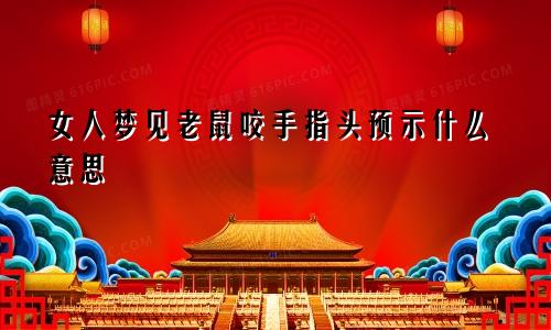 女人梦见老鼠咬手指头预示什么意思