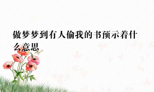 做梦梦到有人偷我的书预示着什么意思