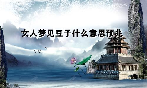 女人梦见豆子什么意思预兆