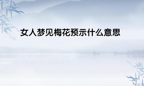 女人梦见梅花预示什么意思
