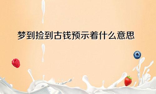 梦到捡到古钱预示着什么意思