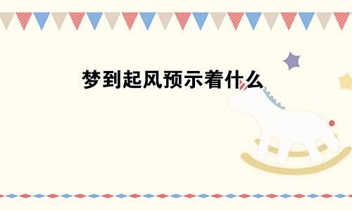 梦到起风预示着什么