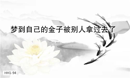 梦到自己的金子被别人拿过去了