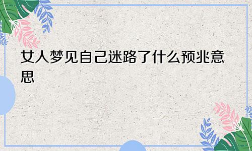 女人梦见自己迷路了什么预兆意思