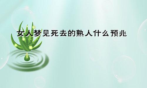 女人梦见死去的熟人什么预兆