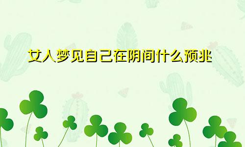女人梦见自己在阴间什么预兆