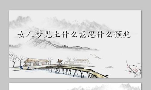 女人梦见土什么意思什么预兆