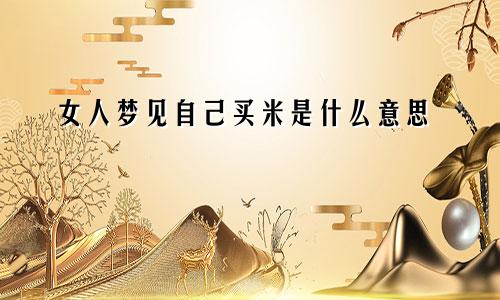 女人梦见自己买米是什么意思