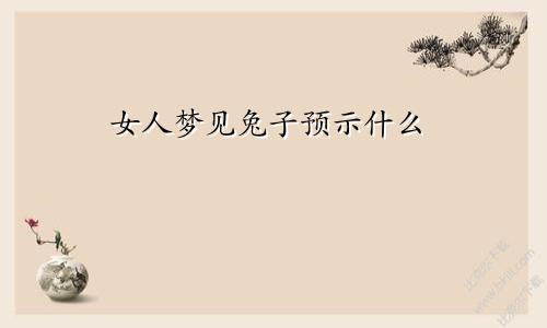 女人梦见兔子预示什么