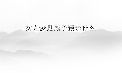 女人梦见燕子预示什么