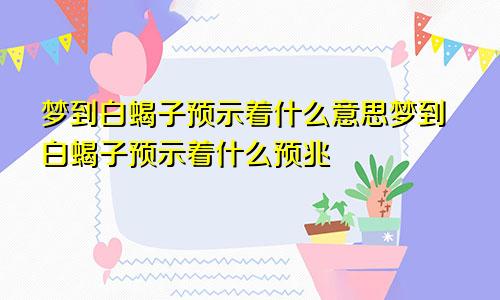 梦到白蝎子预示着什么意思梦到白蝎子预示着什么预兆