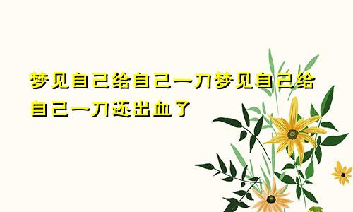 梦见自己给自己一刀梦见自己给自己一刀还出血了