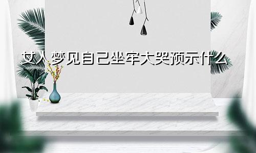 女人梦见自己坐牢大哭预示什么