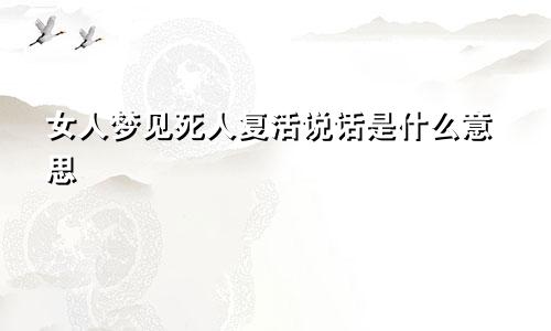 女人梦见死人复活说话是什么意思