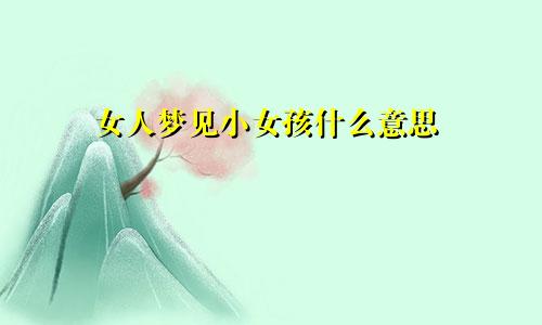 女人梦见小女孩什么意思