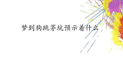 梦到狗跳茅坑预示着什么