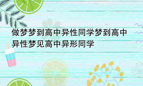 做梦梦到高中异性同学梦到高中异性梦见高中异形同学