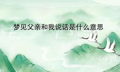 梦见父亲和我说话是什么意思