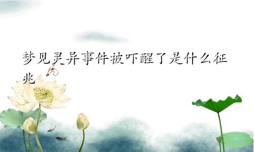 梦见灵异事件被吓醒了是什么征兆