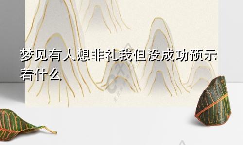 梦见有人想非礼我但没成功预示着什么