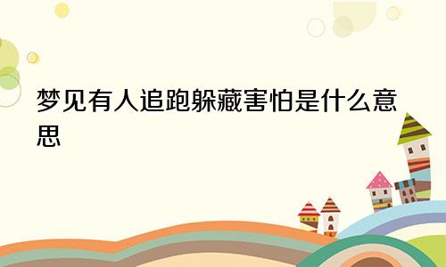 梦见有人追跑躲藏害怕是什么意思