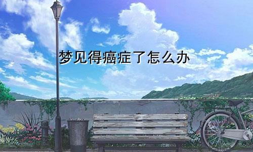 梦见得癌症了怎么办