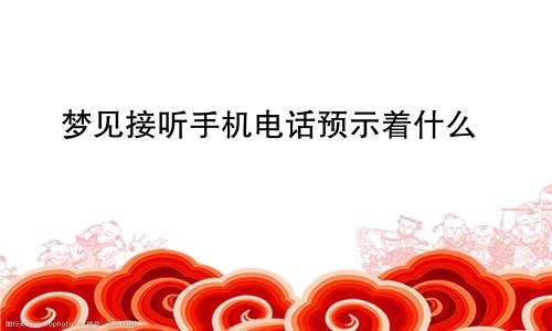 梦见接听手机电话预示着什么