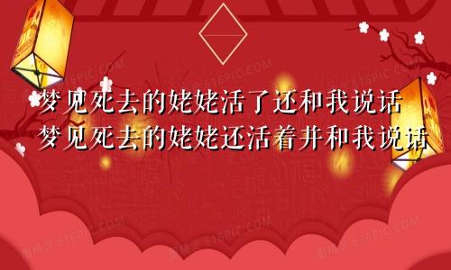梦见死去的姥姥活了还和我说话梦见死去的姥姥还活着并和我说话