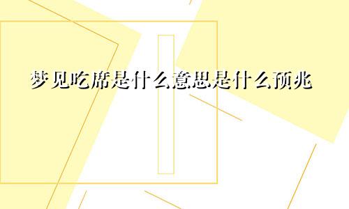 梦见吃席是什么意思是什么预兆