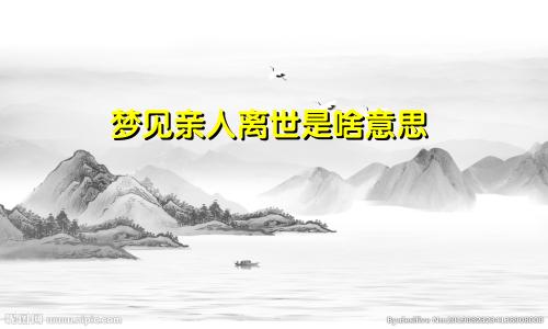 梦见亲人离世是啥意思