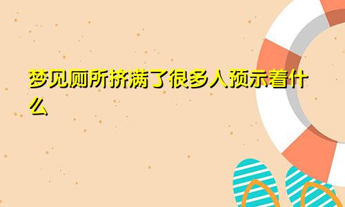 梦见厕所挤满了很多人预示着什么